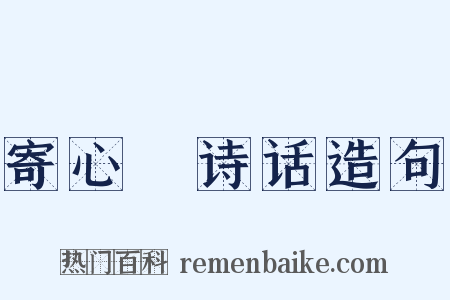 寄心盦诗话造句是什么意思的图片